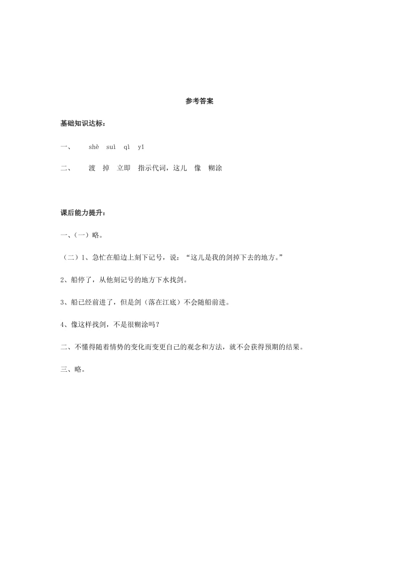 七年级语文上册 第一单元 4《古代寓言二则》《刻舟求剑》练习 苏教版.doc_第3页