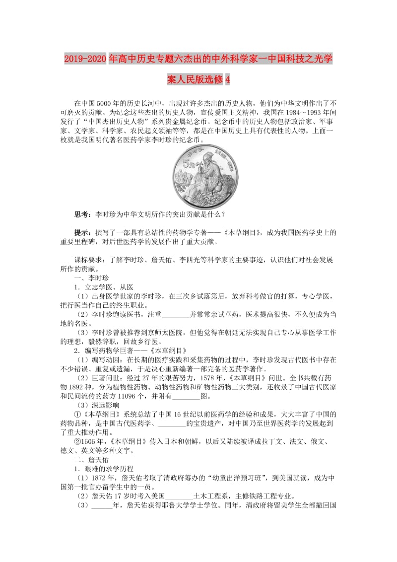 2019-2020年高中历史专题六杰出的中外科学家一中国科技之光学案人民版选修4.doc_第1页