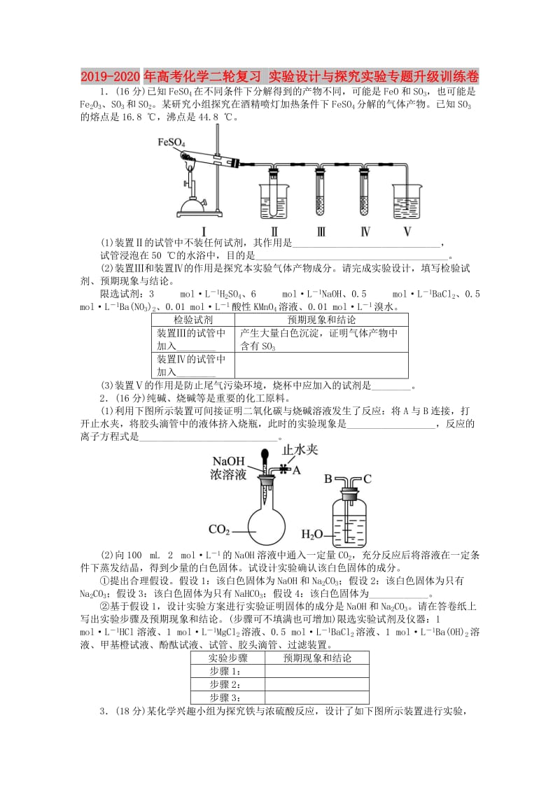 2019-2020年高考化学二轮复习 实验设计与探究实验专题升级训练卷 .doc_第1页