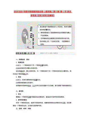 2019-2020年高中物理教科版必修1教學案：第一章 第1節(jié) 質(zhì)點 參考系 空間 時間(含解析).doc