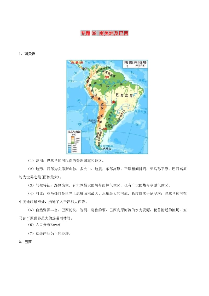 2019高考地理 世界地理分区 专题08 南美洲及巴西学案.doc_第1页