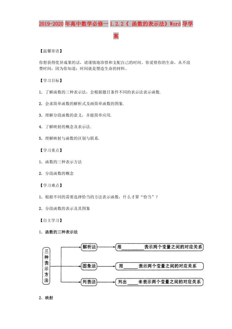 2019-2020年高中数学必修一1.2.2《 函数的表示法》Word导学案.doc_第1页