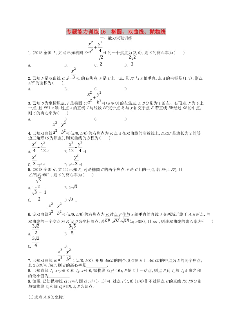 2019年高考数学二轮复习 专题六 直线、圆、圆锥曲线 专题能力训练16 椭圆、双曲线、抛物线 文.doc_第1页