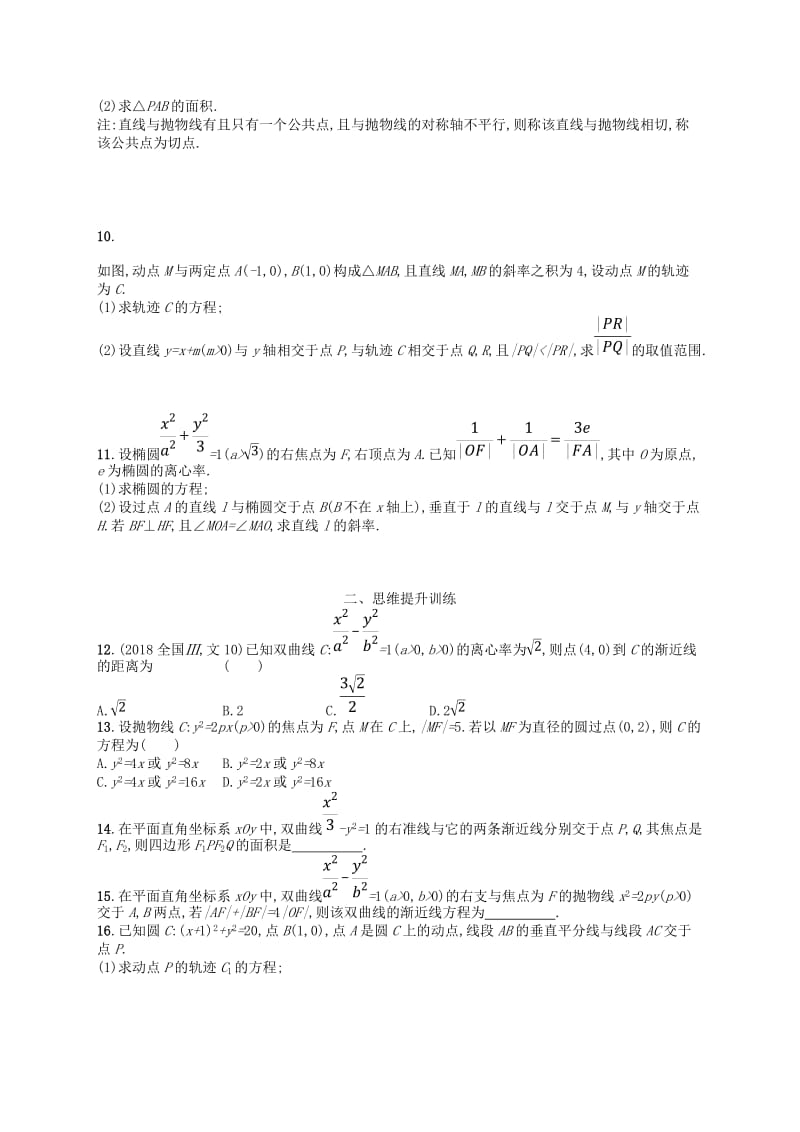 2019年高考数学二轮复习 专题六 直线、圆、圆锥曲线 专题能力训练16 椭圆、双曲线、抛物线 文.doc_第2页