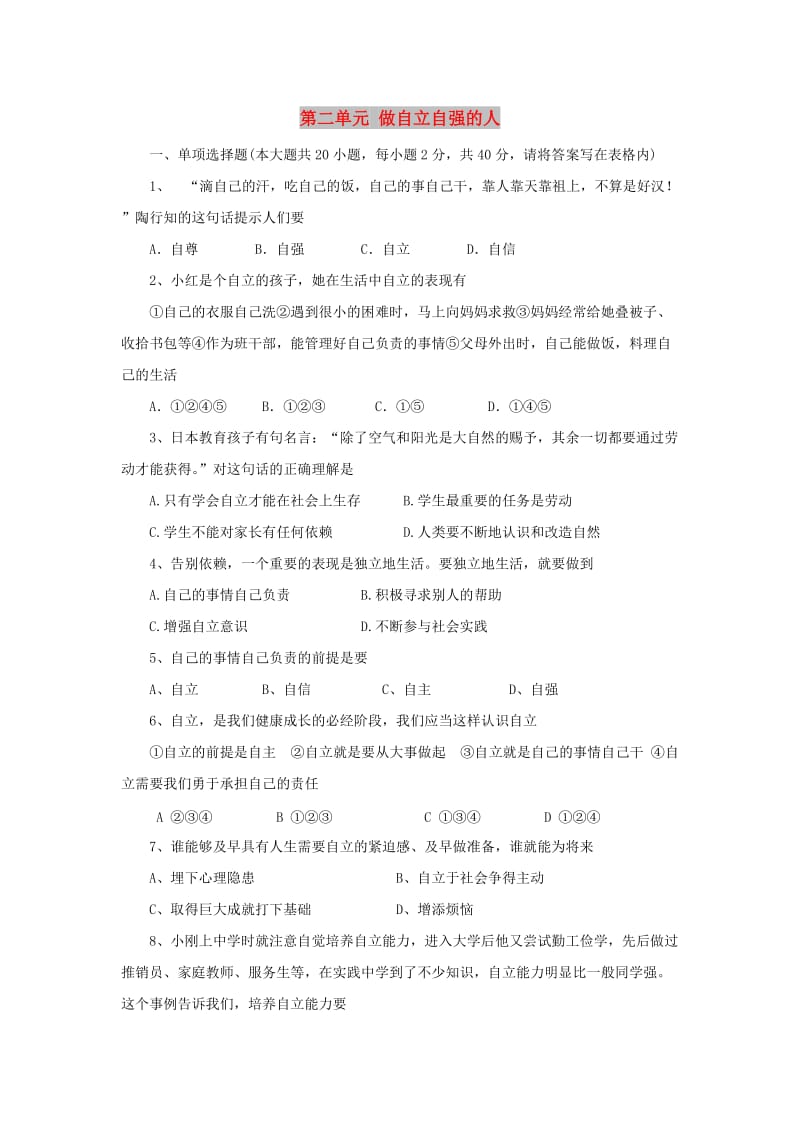 七年级政治下册 第二单元 做自立自强的人单元综合测试1 新人教版.doc_第1页