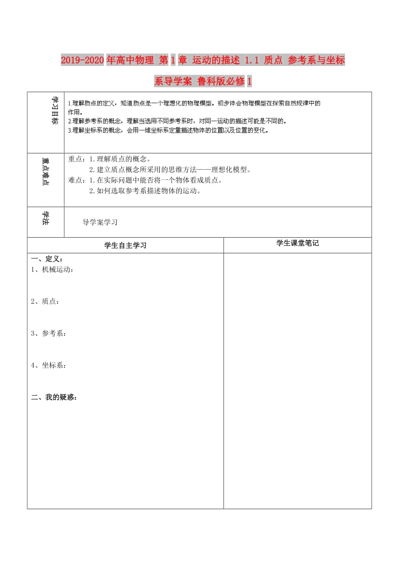 2019-2020年高中物理 第1章 运动的描述 1.1 质点 参考系与坐标系导学案 鲁科版必修1.doc_第1页