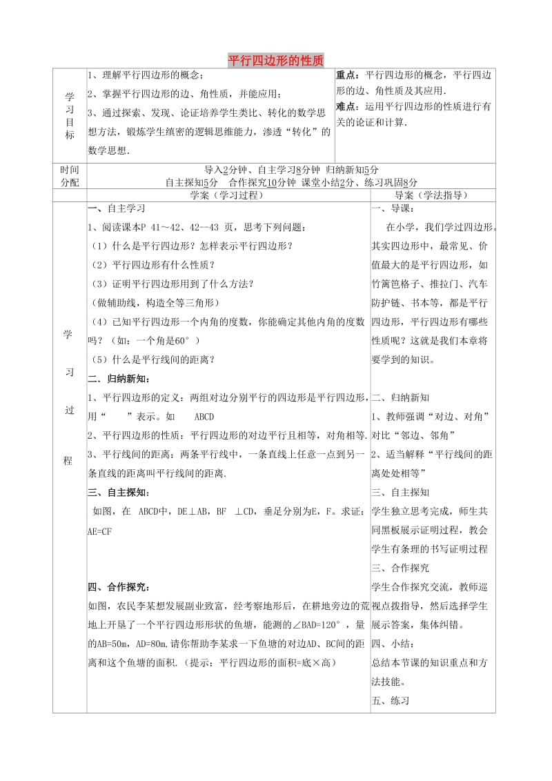 八年级数学下册 18 平行四边形 18.1.1 平行四边形的性质（1）导学案新人教版.doc_第1页