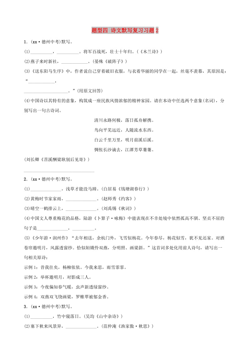 山东省德州市2019中考语文 题型四 诗文默写复习习题2.doc_第1页