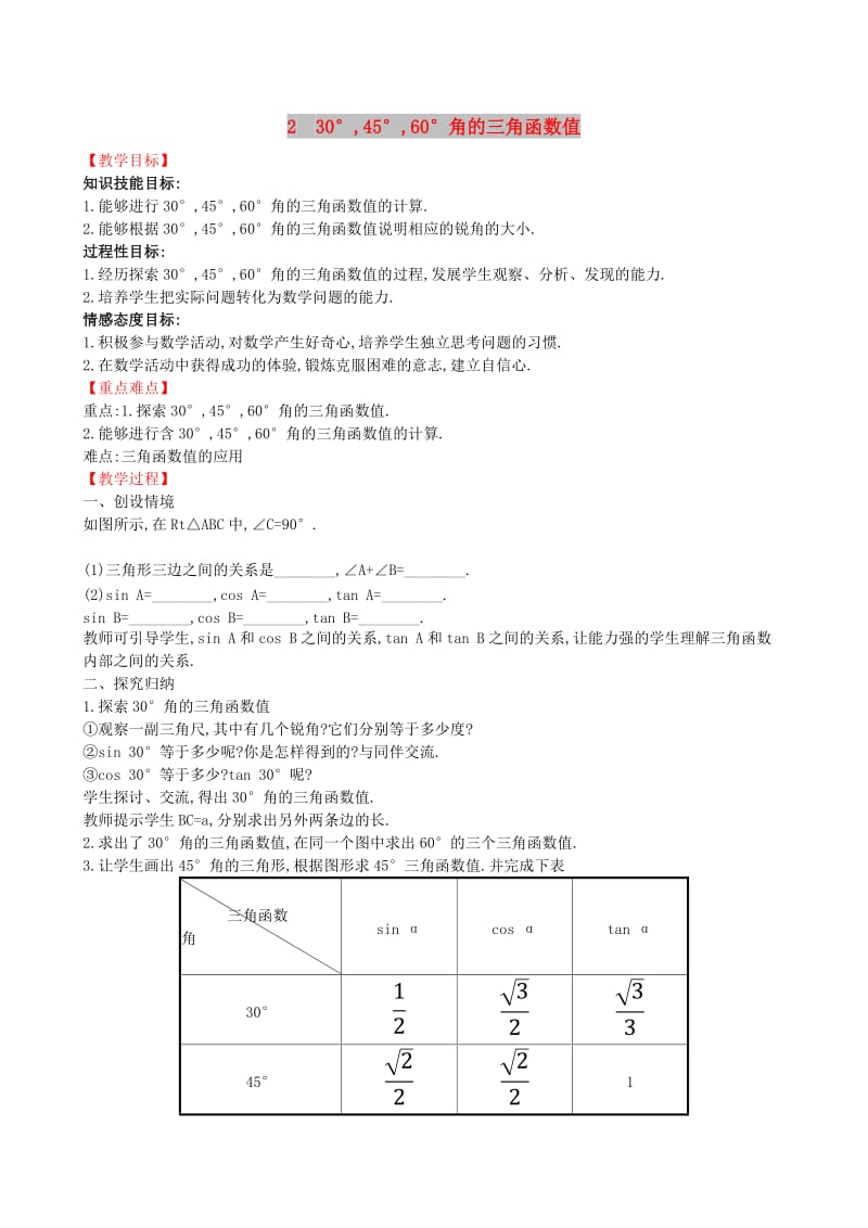 2019版九年级数学下册 第一章 直角三角形的边角关系 1.2 30°45°60°角的三角函数值教案 （新版）北师大版.doc_第1页