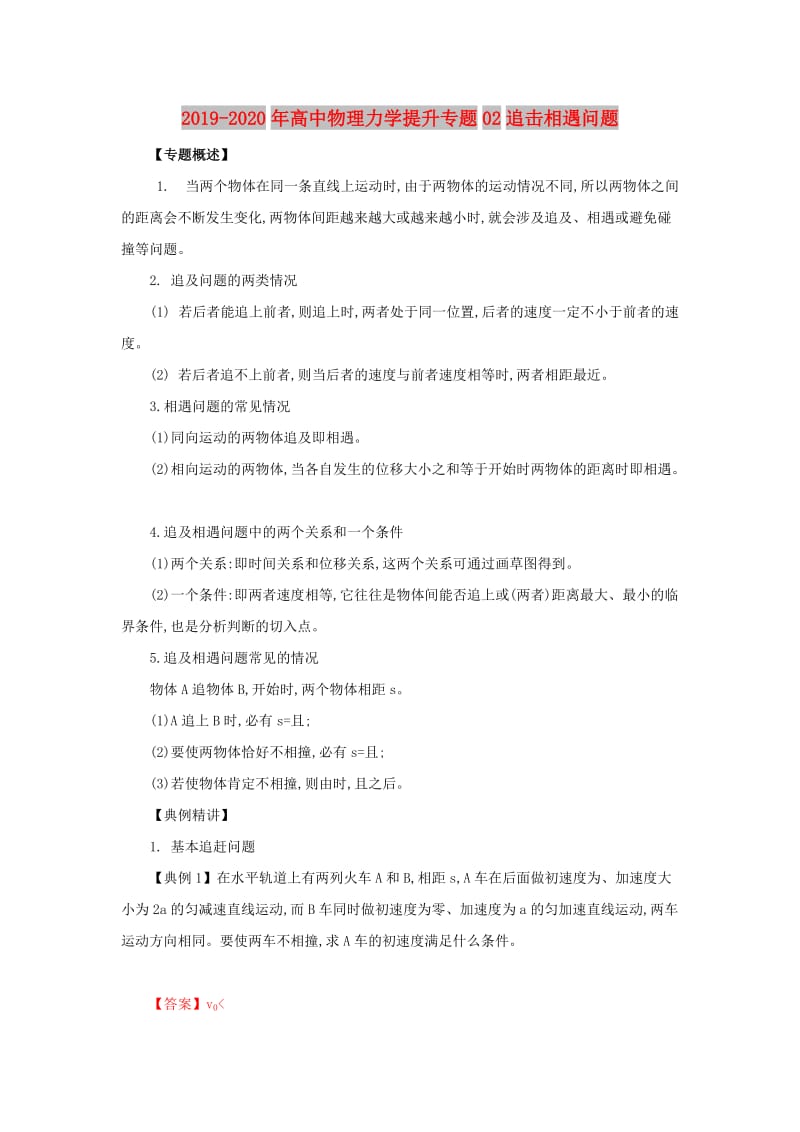 2019-2020年高中物理力学提升专题02追击相遇问题.doc_第1页