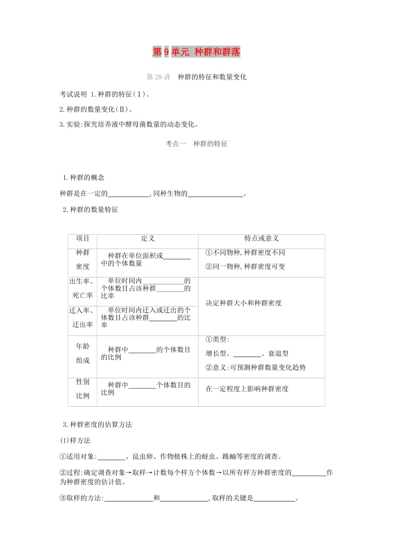 2019届高考生物一轮复习 第9单元 种群和群落听课学案.doc_第1页