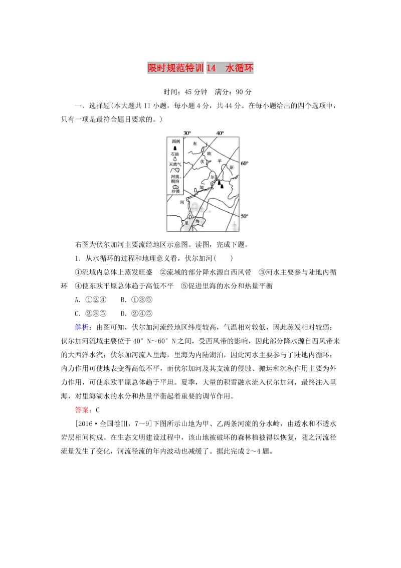 2020版高考地理一轮复习 限时规范特训14 水循环（含解析）湘教版.doc_第1页