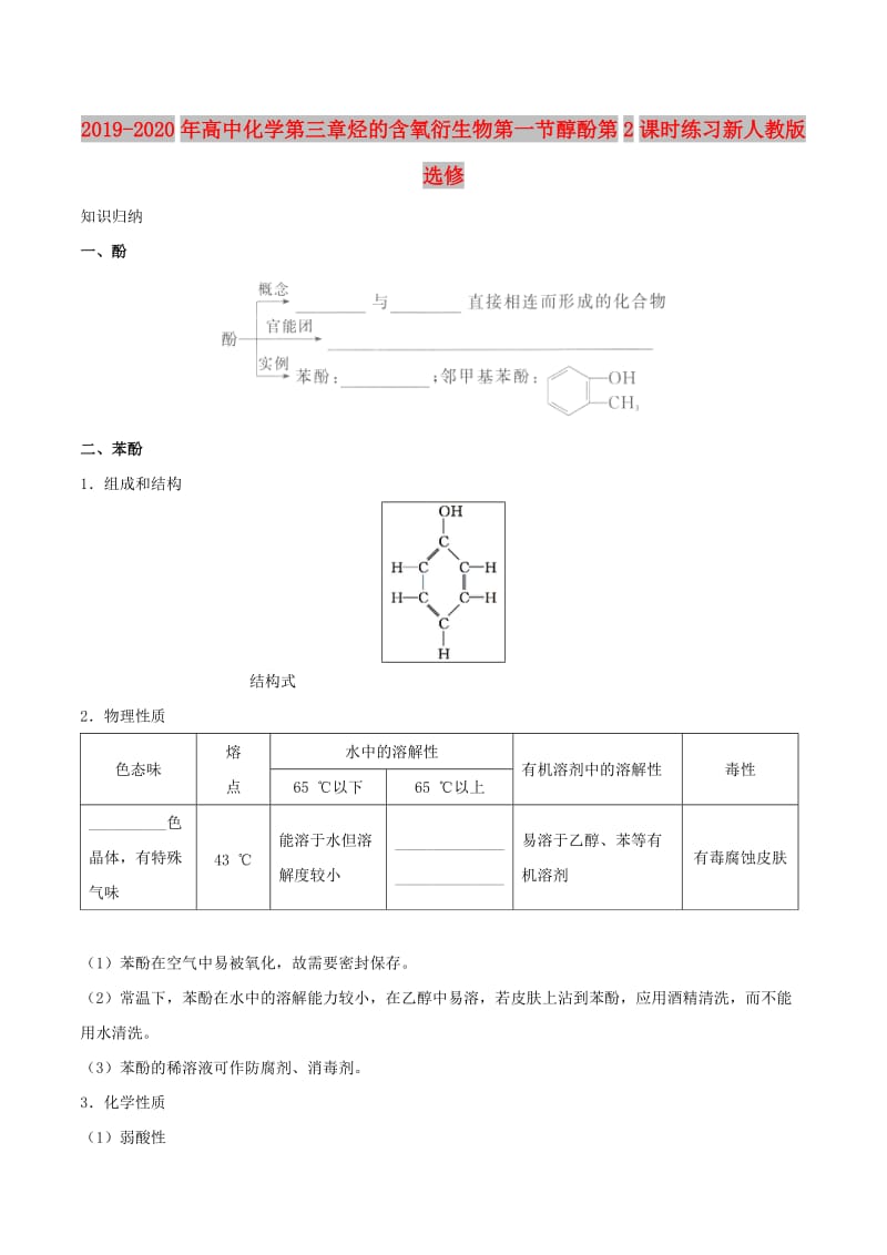 2019-2020年高中化学第三章烃的含氧衍生物第一节醇酚第2课时练习新人教版选修.doc_第1页