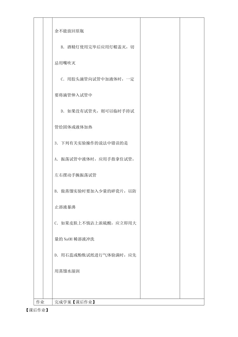 2019-2020年高中化学 第一章 第1节 化学实验安全教案 新人教版必修1.doc_第3页