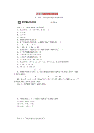 八年級數(shù)學下冊 第十七章 勾股定理 17.2 勾股定理的逆定理 第1課時 勾股定理的逆定理及其應用同步練習 新人教版.doc