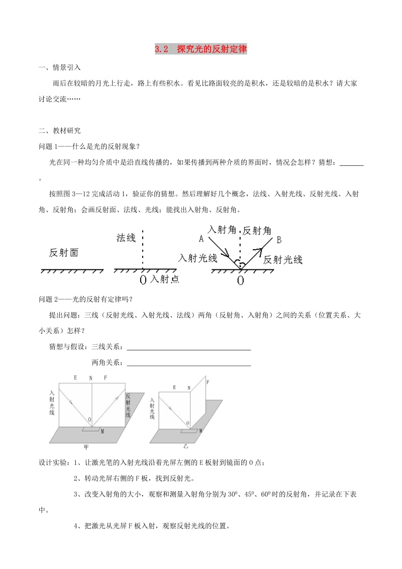 八年级物理上册 3.2 探究光的反射规律学案 （新版）粤教沪版.doc_第1页