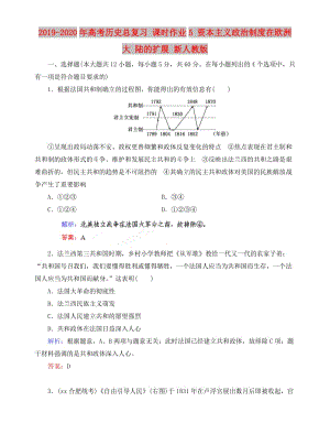 2019-2020年高考?xì)v史總復(fù)習(xí) 課時作業(yè)5 資本主義政治制度在歐洲大 陸的擴(kuò)展 新人教版.doc