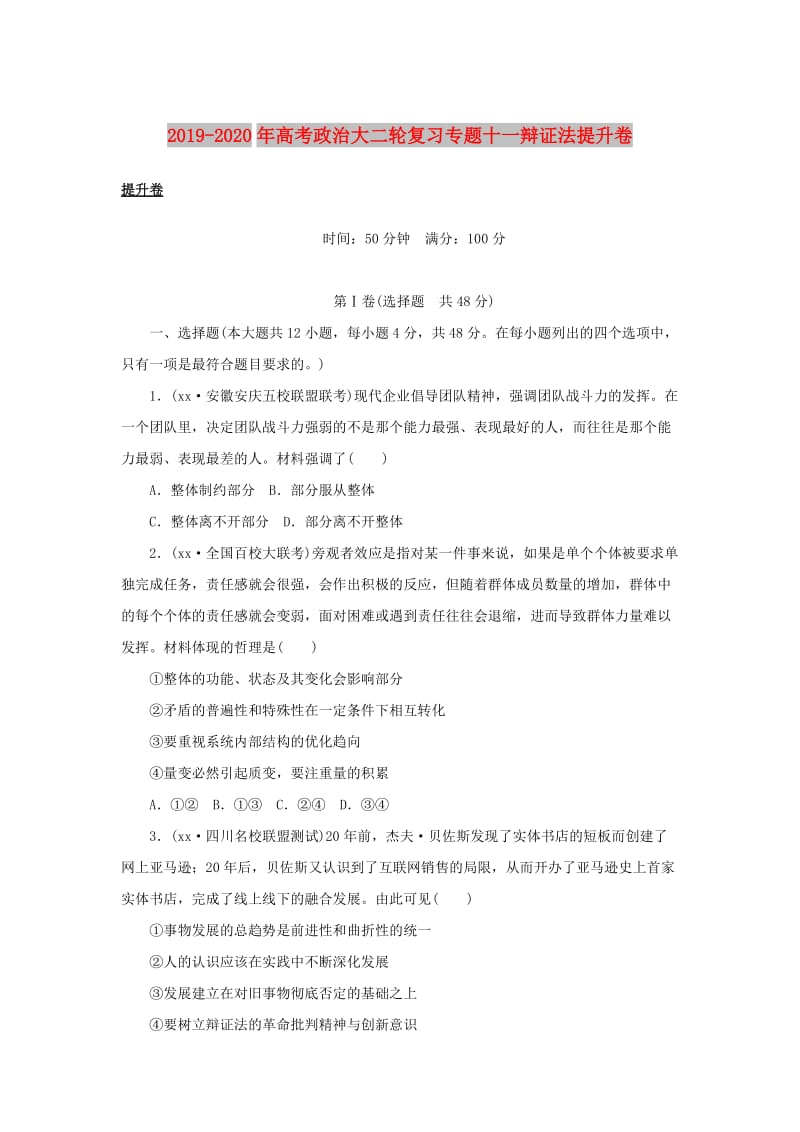 2019-2020年高考政治大二轮复习专题十一辩证法提升卷.doc_第1页