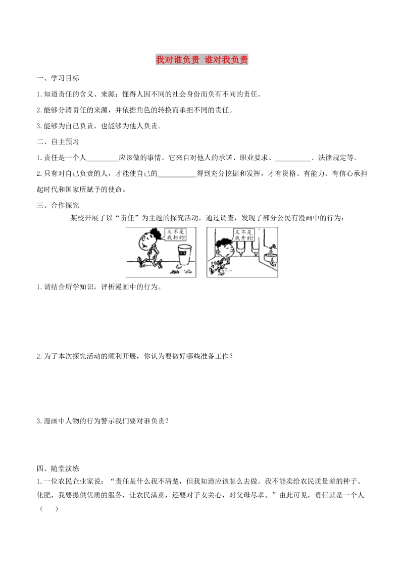 八年级道德与法治上册 第三单元 勇担社会责任 第六课 责任与角色同在 第1框 我对谁负责 谁对我负责学案 新人教版.doc_第1页