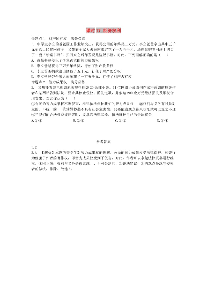 陕西省2019年中考政治总复习 第一部分 教材知识梳理 课时17 经济权利.doc_第1页