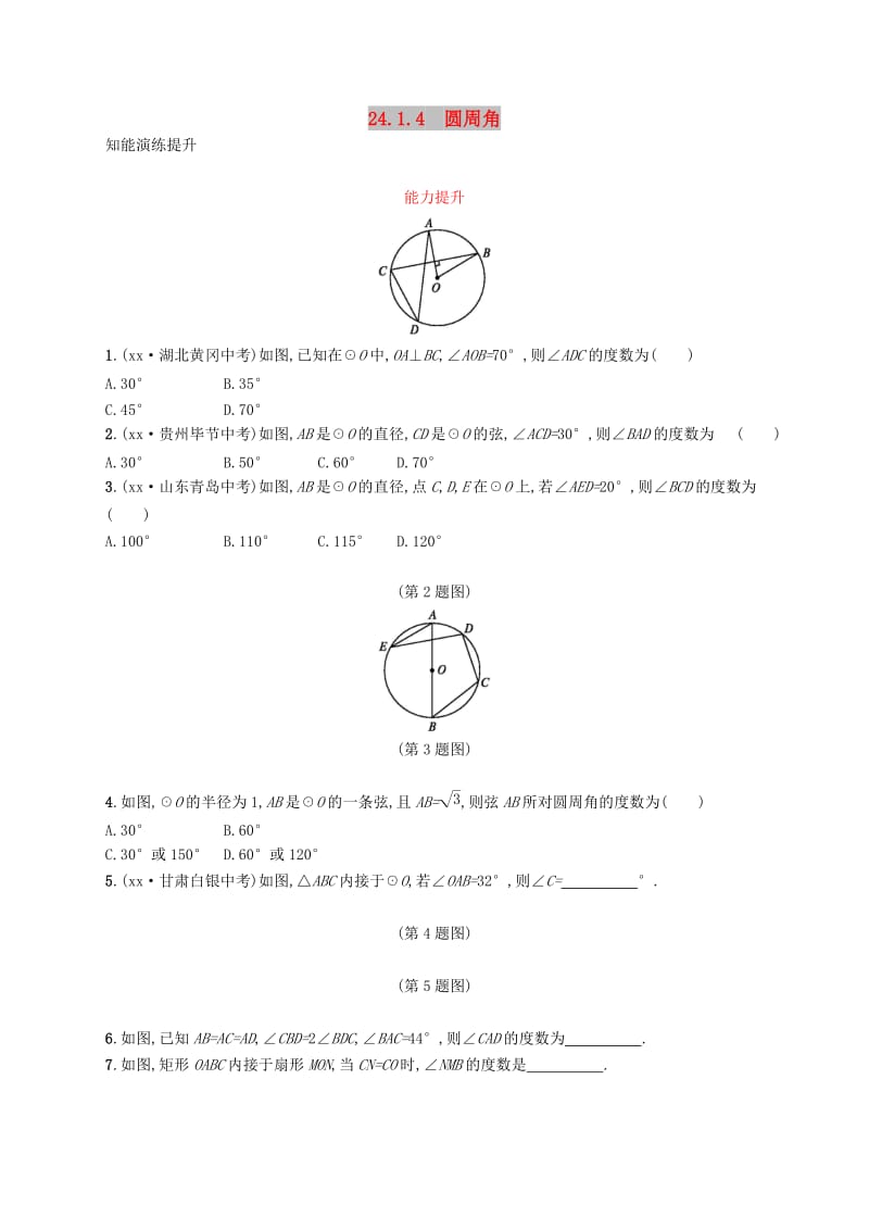 九年级数学上册 第二十四章 圆 24.1 圆的有关性质 24.1.4 圆周角知能综合提升 新人教版.doc_第1页