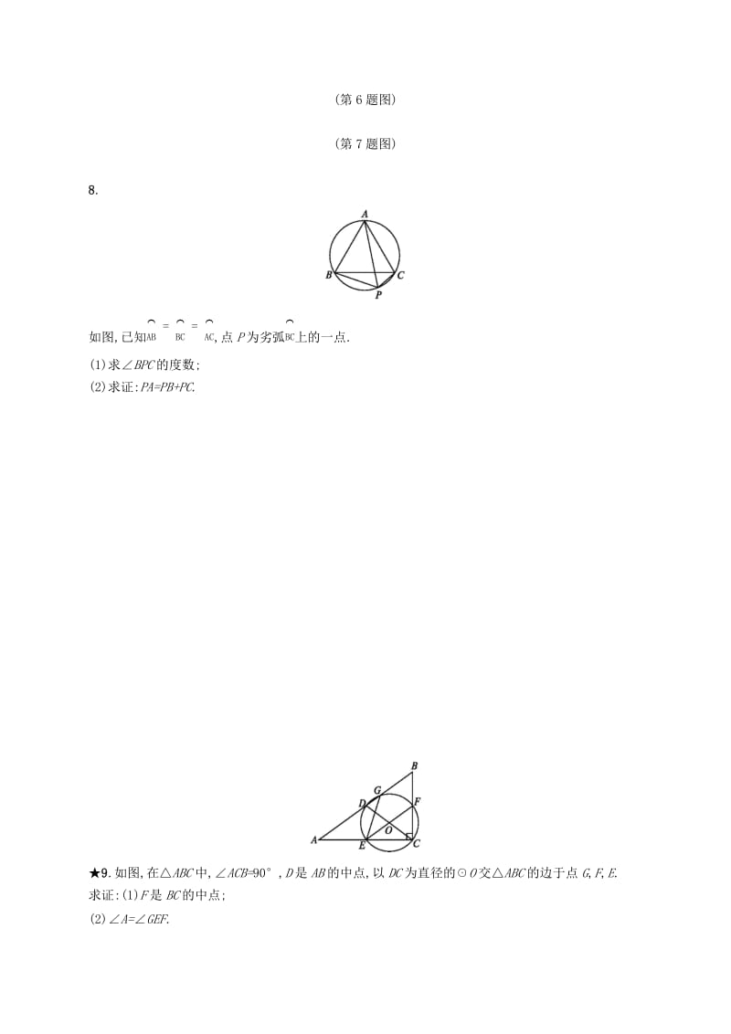 九年级数学上册 第二十四章 圆 24.1 圆的有关性质 24.1.4 圆周角知能综合提升 新人教版.doc_第2页