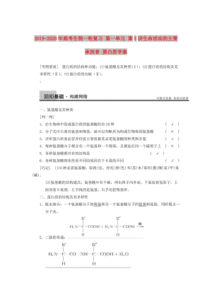 2019-2020年高考生物一輪復習 第一單元 第3講生命活動的主要承擔者 蛋白質學案.doc