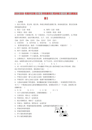 2019-2020年高中生物《2.3 伴性遺傳》同步練習(xí)（2）新人教版必修2.doc