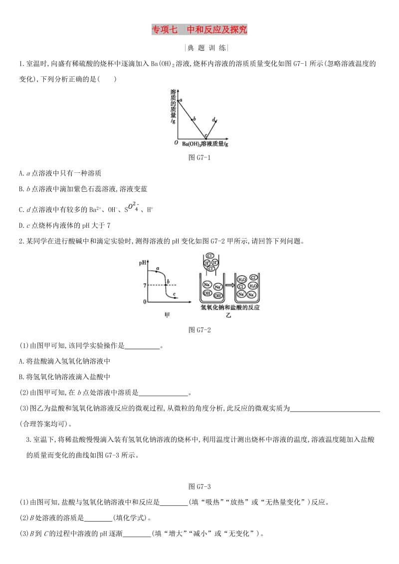 河北省2019年中考化学复习 主题一 身边的化学物质 专项（七）中和反应及探究练习.doc_第1页