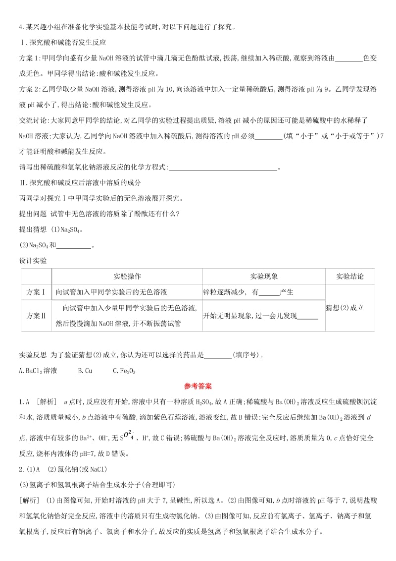 河北省2019年中考化学复习 主题一 身边的化学物质 专项（七）中和反应及探究练习.doc_第2页