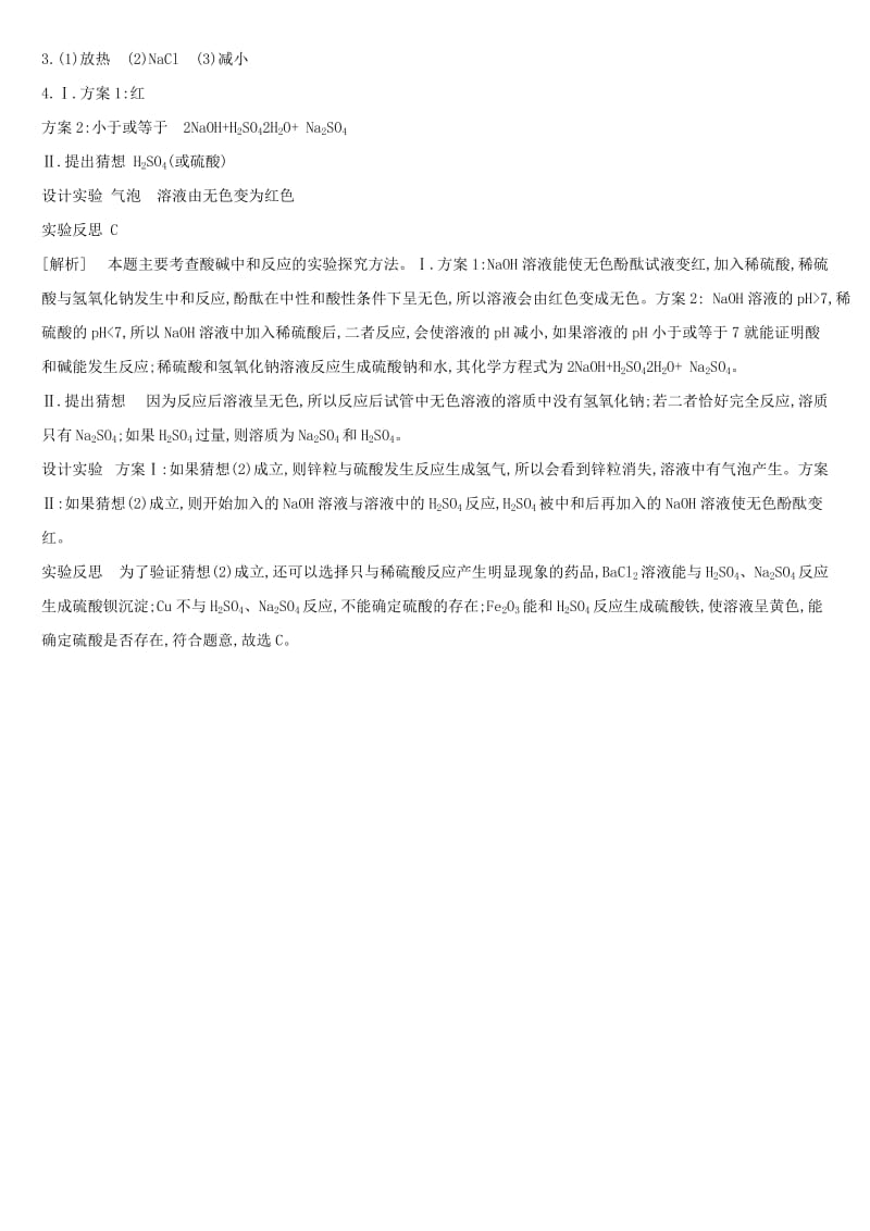 河北省2019年中考化学复习 主题一 身边的化学物质 专项（七）中和反应及探究练习.doc_第3页