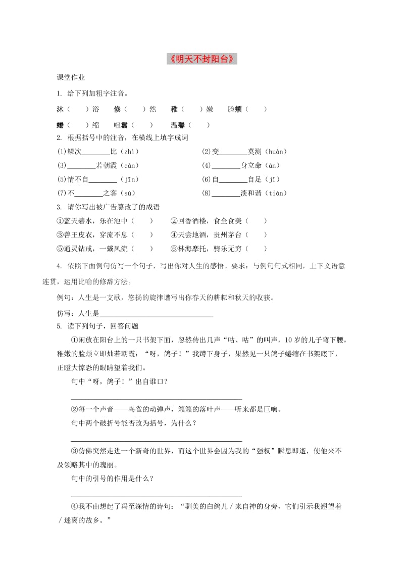 八年级语文上册 第五单元 22《明天不封阳台》作业 苏教版.doc_第1页