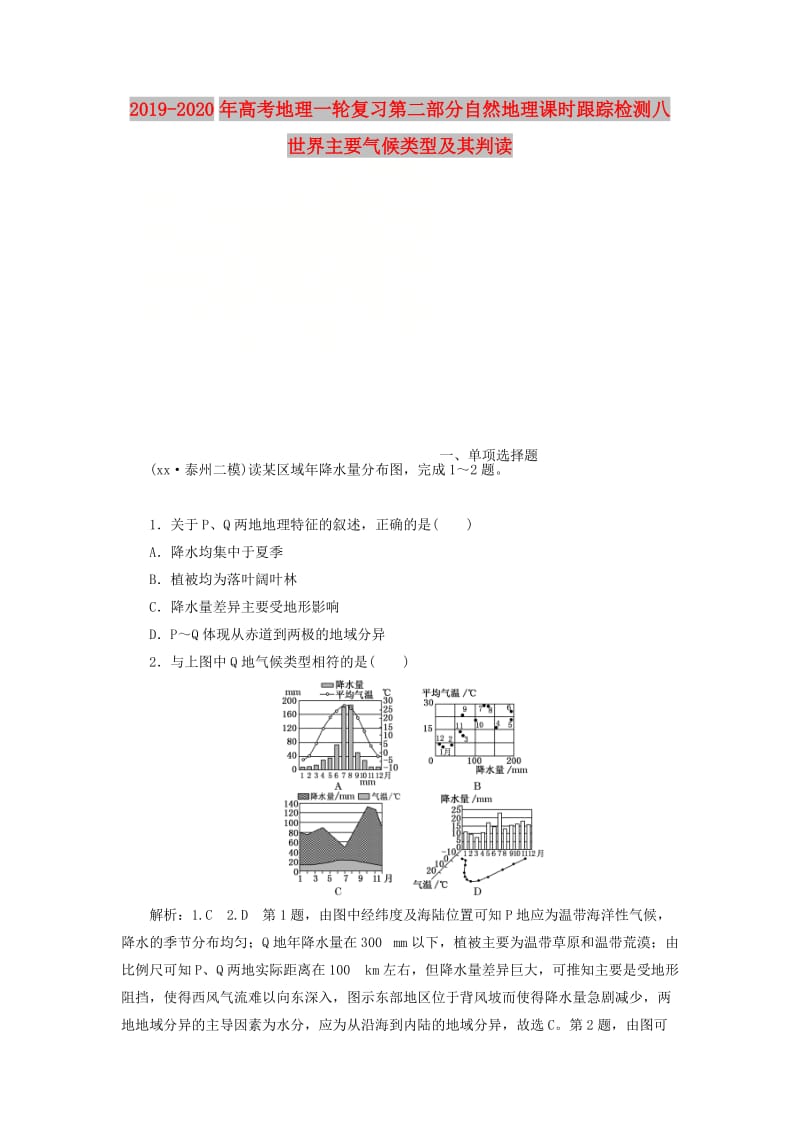 2019-2020年高考地理一轮复习第二部分自然地理课时跟踪检测八世界主要气候类型及其判读.doc_第1页