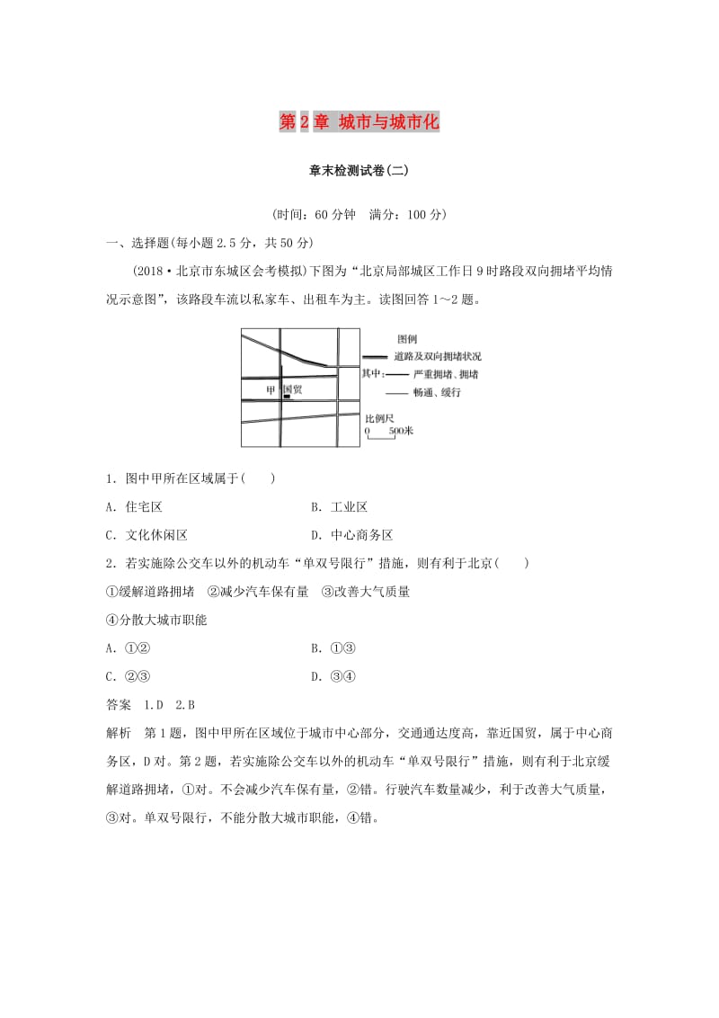 2018-2019版高中地理第2章城市与城市化章末检测试卷二新人教版必修2 .docx_第1页