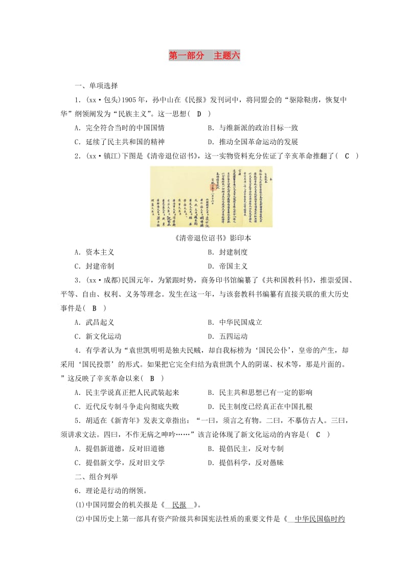 安徽省2019中考历史决胜一轮复习 第1部分 专题2 中国近代史 主题6 针对性练习.doc_第1页