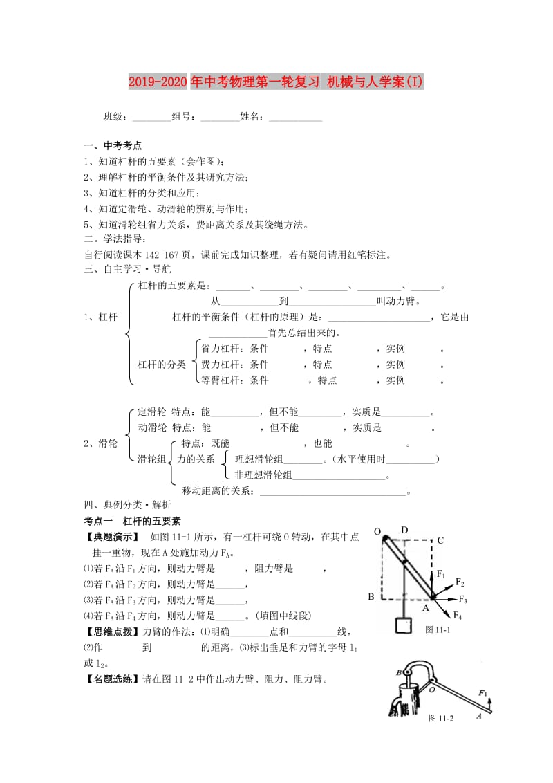 2019-2020年中考物理第一轮复习 机械与人学案(I).doc_第1页