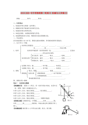 2019-2020年中考物理第一輪復(fù)習(xí) 機(jī)械與人學(xué)案(I).doc