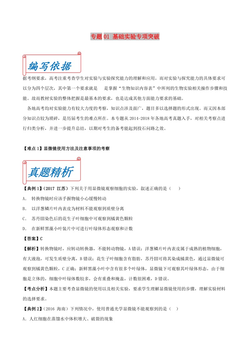 2019年高考生物 九大难点专项突破 专题01 基础实验专项突破（含解析）.doc_第1页