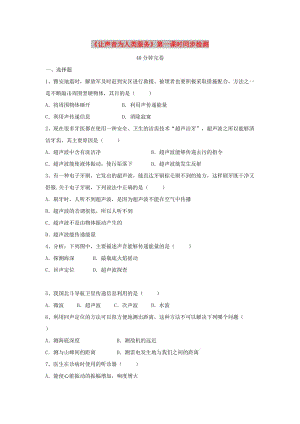 八年級(jí)物理上冊(cè) 2.4《讓聲音為人類服務(wù)》第一課時(shí)同步檢測(cè) （新版）粵教滬版.doc