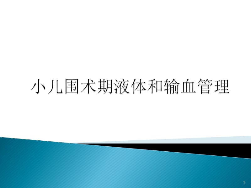 小儿围术期液体与输血管理ppt课件_第1页