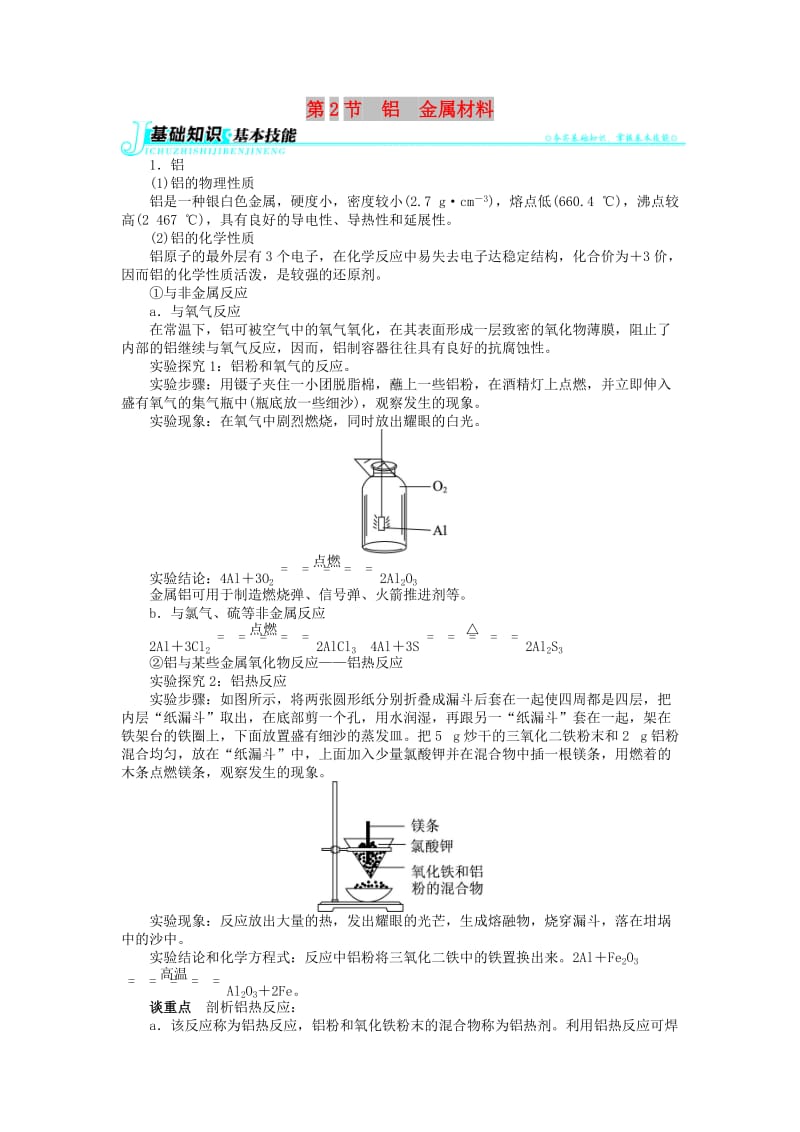 高中化学 第四章 元素与材料世界 第2节 铝金属材料学案 鲁科版必修1.doc_第1页