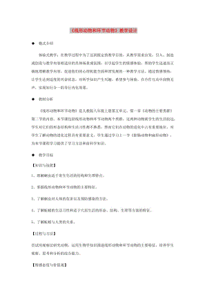 八年級生物上冊 5.1.2《線形動物和環(huán)節(jié)動物》教案 （新版）新人教版.doc