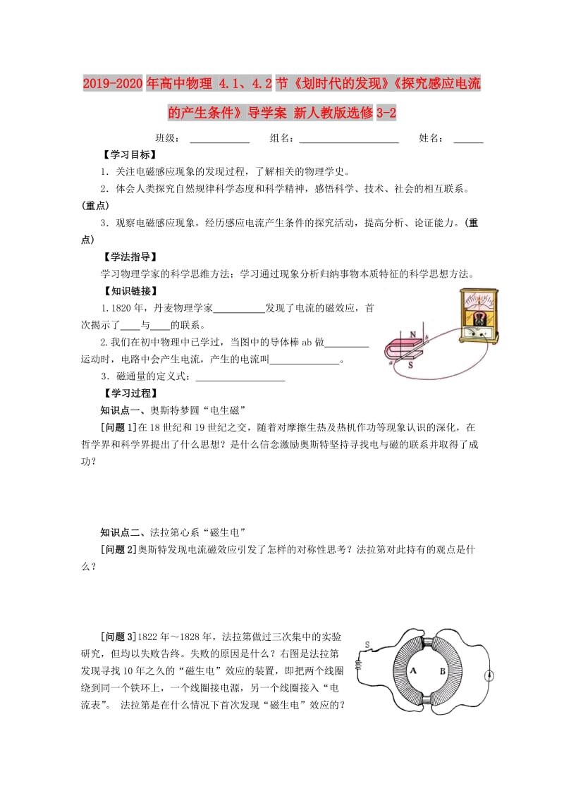 2019-2020年高中物理 4.1、4.2节《划时代的发现》《探究感应电流的产生条件》导学案 新人教版选修3-2.doc_第1页