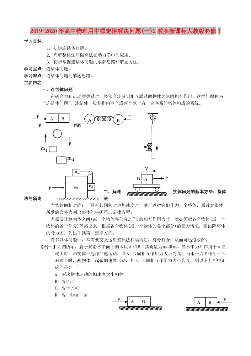 2019-2020年高中物理用牛顿定律解决问题(一)2教案新课标人教版必修1.doc_第1页