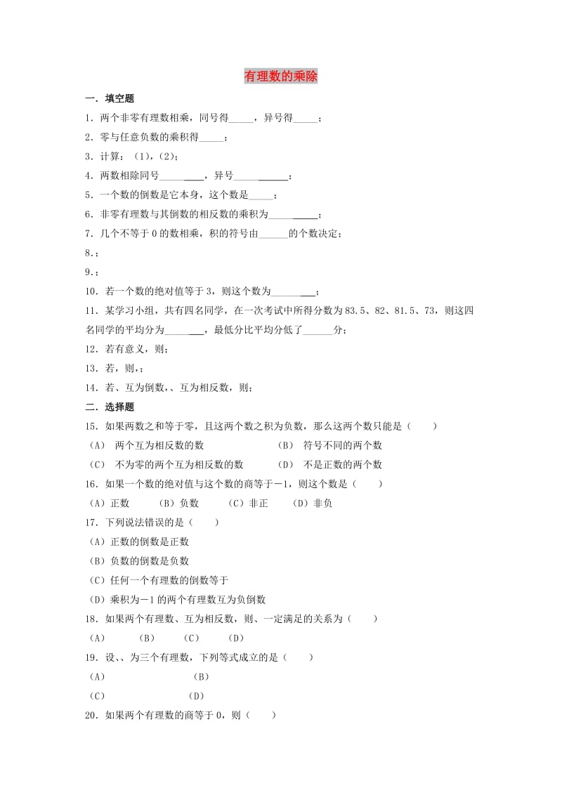 七年级数学上册 第三章 有理数的运算 3.2《有理数的乘法与除法》综合练习 （新版）青岛版.doc_第1页