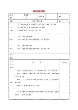 七年級道德與法治下冊 第三單元 在集體中成長 第六課“我”和“我們”第2框 集體生活成就我教案 新人教版.doc