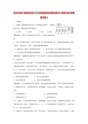 2019-2020年高中歷史 1.4 專制集權(quán)的不斷加強(qiáng) 13每課一練 岳麓版必修1.doc