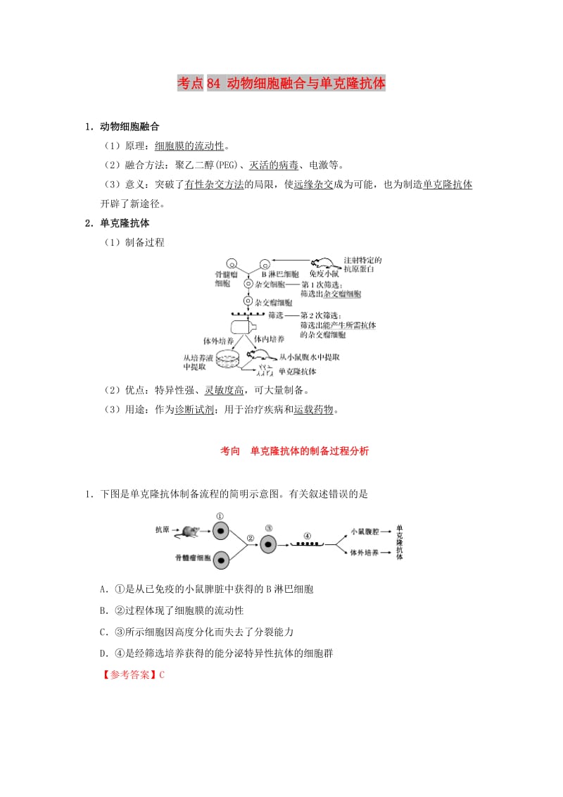 2019年高考生物 考点一遍过 考点84 动物细胞融合与单克隆抗体（含解析）.doc_第1页