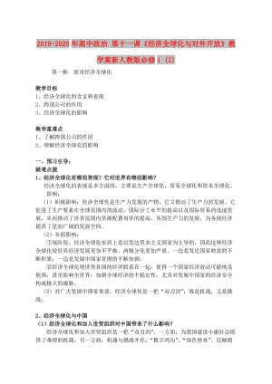 2019-2020年高中政治 第十一課《經(jīng)濟全球化與對外開放》教學案新人教版必修1 (I).doc