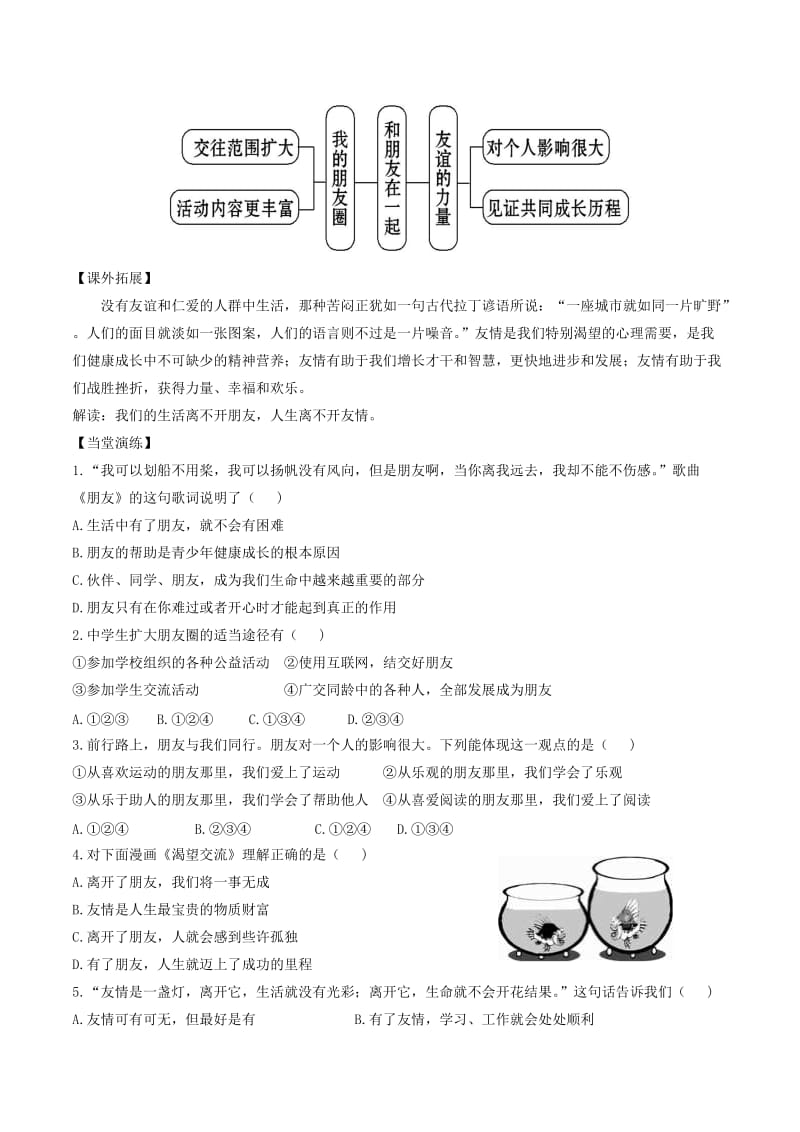 七年级道德与法治上册 第二单元 友谊的天空 第四课 友谊与成长同行 第1框 和朋友在一起学案 新人教版.doc_第3页